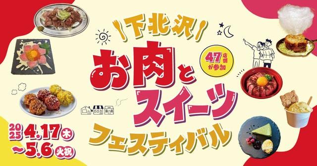 下北沢 お肉とスイーツフェスティバル