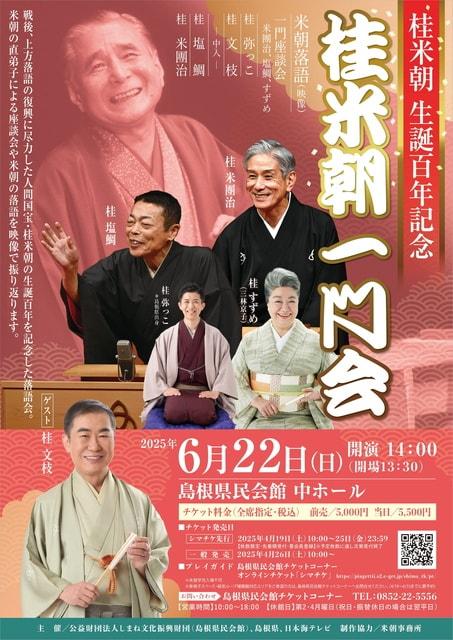 桂米朝生誕百年記念 桂米朝一門会