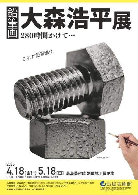 鉛筆画 大森浩平展　280時間かけて…