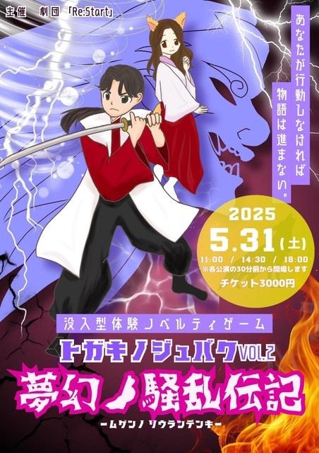 没入型体験ノベルティゲーム トガキノジュバクvol2『夢幻ノ騒乱伝記-ムゲンノソウランデンキ-』