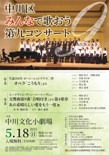 中川区みんなで歌おう第九コンサート