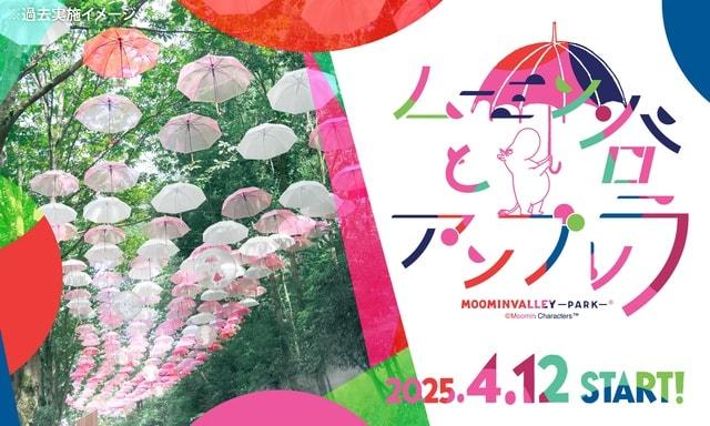 ムーミン80周年を祝うアンブレラ回廊と幻想的な入り江のテラス『ムーミン谷とアンブレラ』