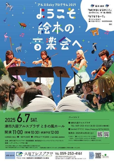 アルスBabyプログラム2025 ようこそ絵本の音楽会へ