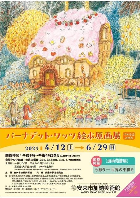 企画展「バーナデット・ワッツ　絵本原画展　～グリム童話の世界～」