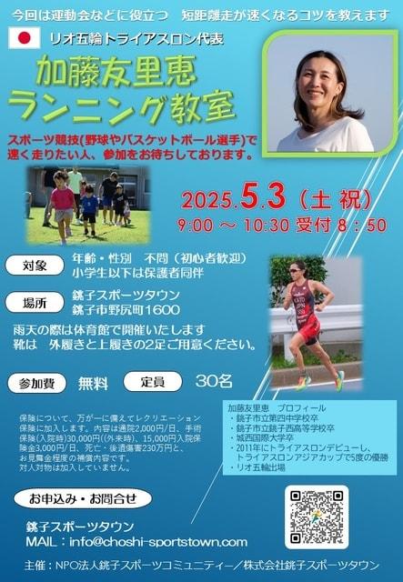 加藤友里恵ランニング教室（5月）