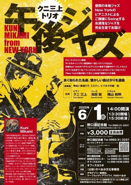 クニ三上トリオ・午後ジャズ　延岡