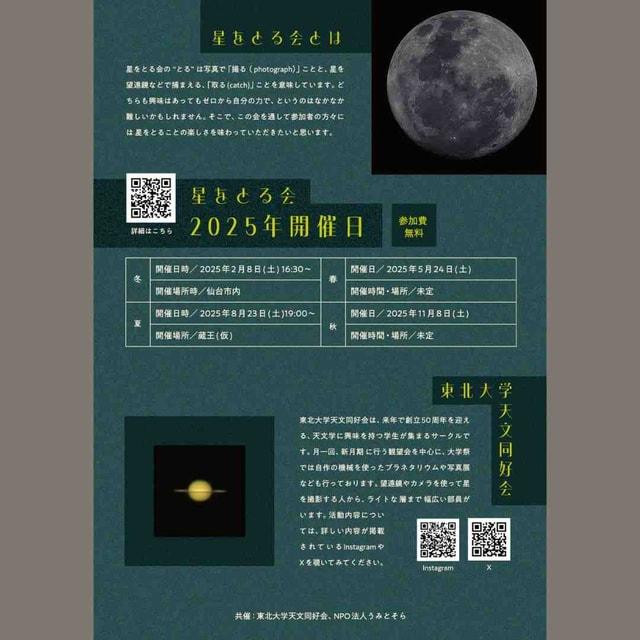 2025年春「星をとる会」