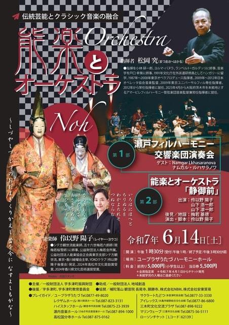 能楽とオーケストラ　～伝統芸能とクラシック音楽の融合～