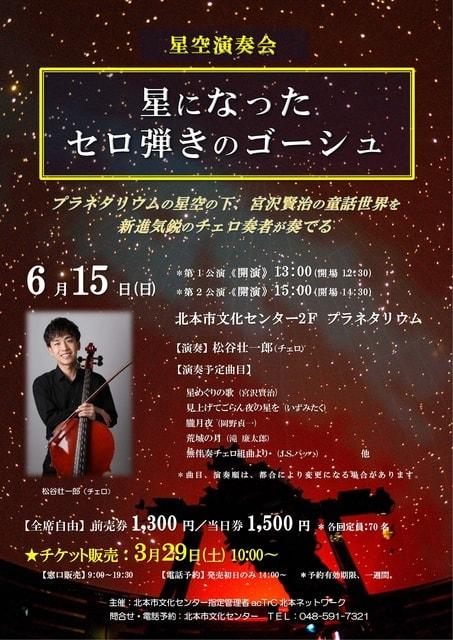 星空演奏会2025～星になったセロ弾きのゴーシュ