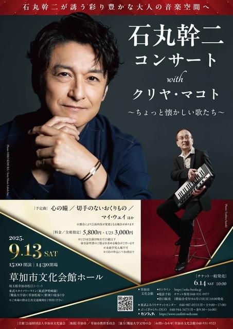 石丸幹二コンサートwith クリヤ・マコト ～ちょっと懐かしい歌たち～