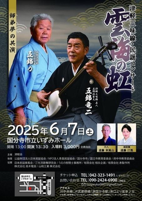津軽三味線・民謡コンサート 「雲海の虹」