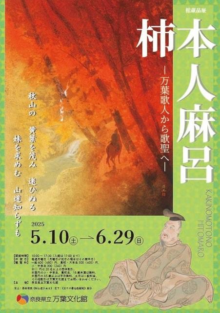 館蔵品展「柿本人麻呂―万葉歌人から歌聖へ―」