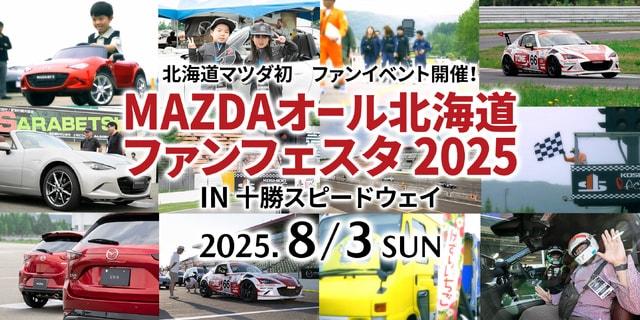 MAZDAオール北海道ファンフェスタ2025