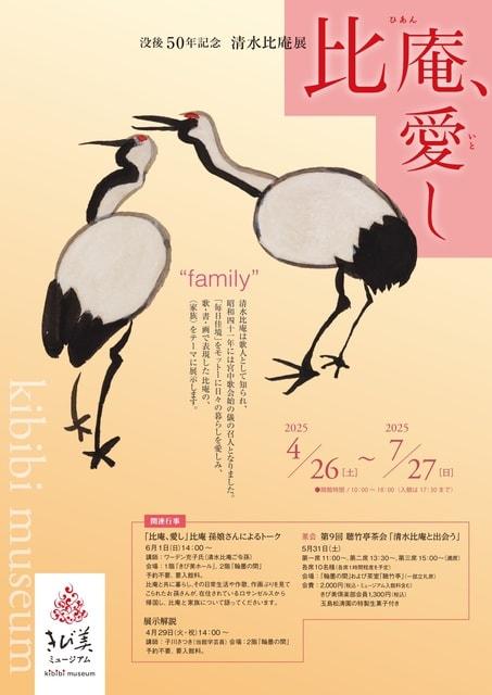 没後50年記念 清水比庵展「比庵、愛し」