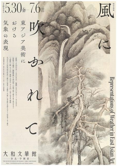 特別企画展　風に吹かれて―東アジア美術における気象の表現―