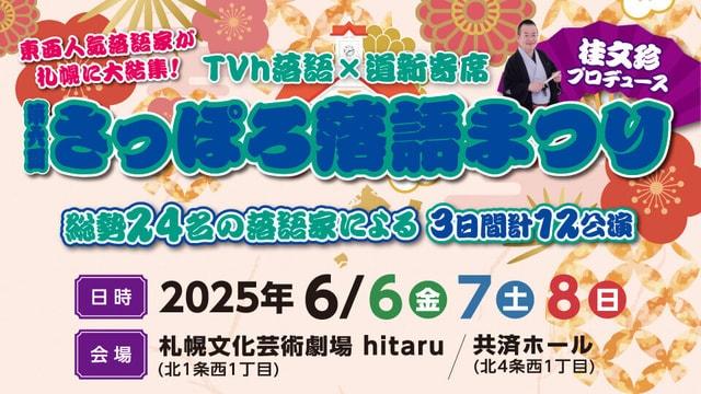 TVh落語×道新寄席 桂文珍プロデュース 第六回さっぽろ落語まつり