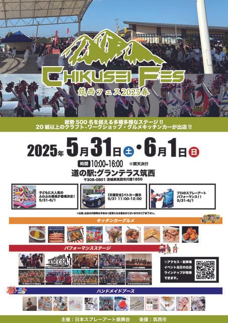 筑西フェス2025春