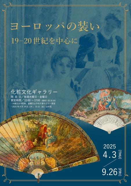 ヨーロッパの装い　19-20世紀を中心に