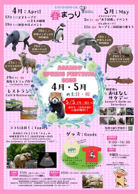 広島市安佐動物公園 春まつり