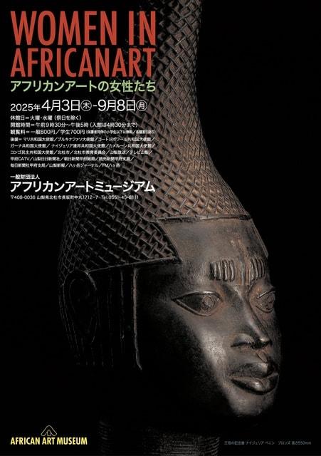 WOMEN IN AFRICAN ART アフリカンアートの女性たち