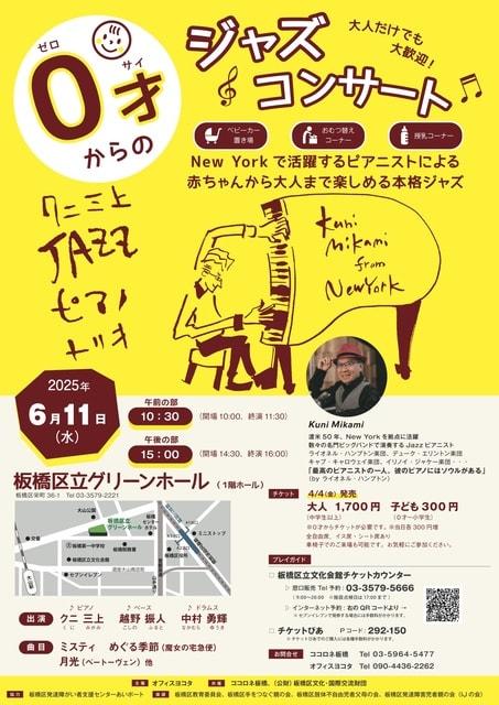 0才からのジャズコンサート板橋