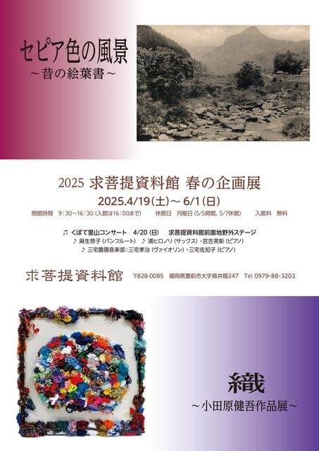2025求菩提資料館　春の企画展「セピア色の風景～昔の絵葉書～」「織～小田原健吾作品展～」