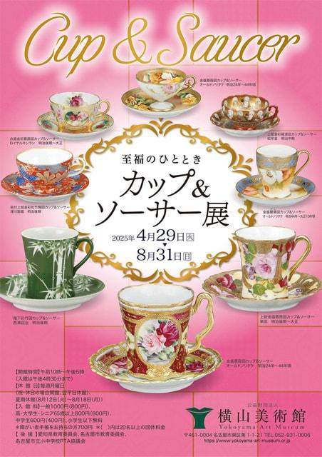 企画展「至福のひととき　カップ＆ソーサー展」