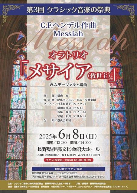 第3回クラシック音楽の祭典　オラトリオ「メサイア(救世主)」