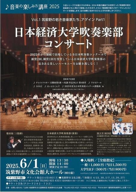 音楽の楽しみ方講座2025 Vol.1　筑紫野の若き音楽家たち、アゲインPart1