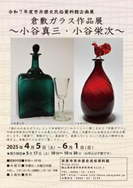 企画展「倉敷ガラス作品展～小谷真三・小谷栄次～」