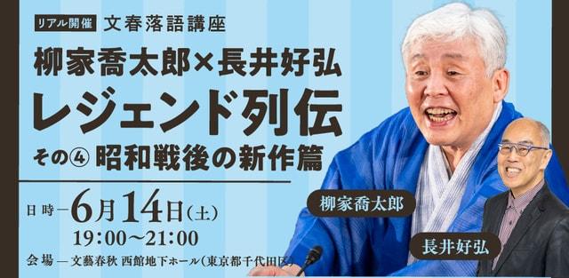 文春落語講座 柳家喬太郎×長井好弘「レジェンド列伝その4昭和戦後の新作篇」