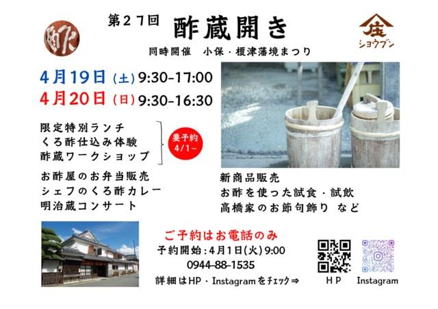 庄分酢 第27回 酢蔵開き