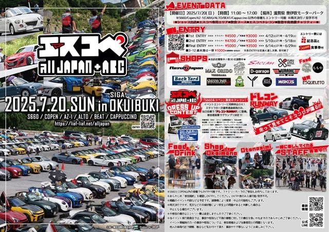 エスコペオールジャパン+ABC 2025 in 奥伊吹モーターパーク