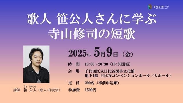 歌人 笹公人さんに学ぶ寺山修司の短歌