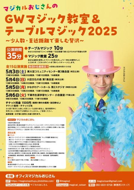 マジカルおじさんのＧＷマジック教室＆テーブルマジック2025東京公演