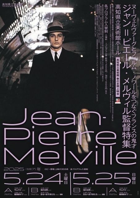 高知県立美術館　春の定期上映会「ジャン＝ピエール・ メルヴィル監督特集」