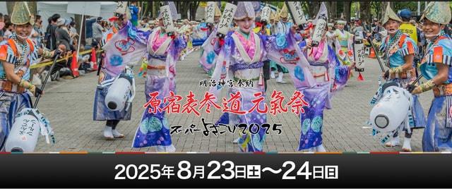 原宿表参道元氣祭スーパーよさこい2025