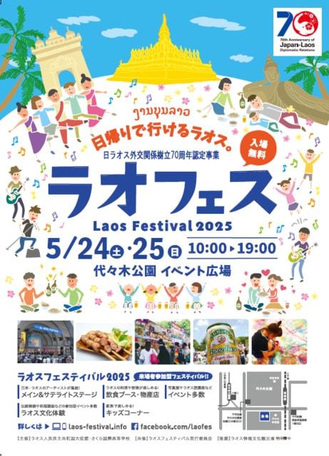 ラオフェス！ラオスフェスティバル2025
