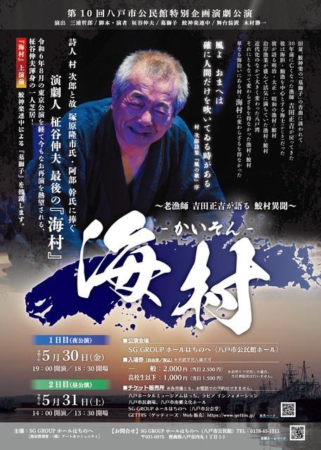 老漁師　吉田正吉が語る鮫村異聞　海村