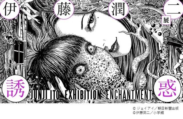 伊藤潤二展 誘惑