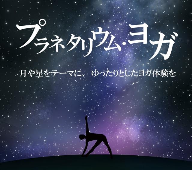 プラネタリウムヨガ