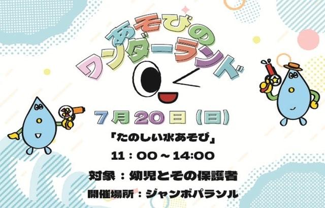 あそびのワンダーランド「たのしい水あそび」