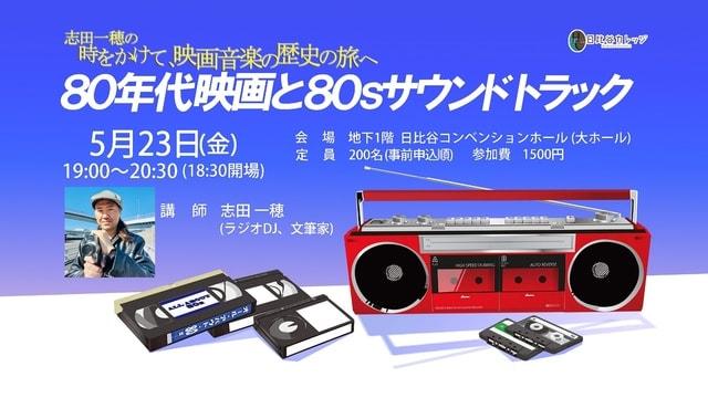 志田一穂の時をかけて映画音楽の歴史の旅へ　80年代映画と80sサウンドトラック