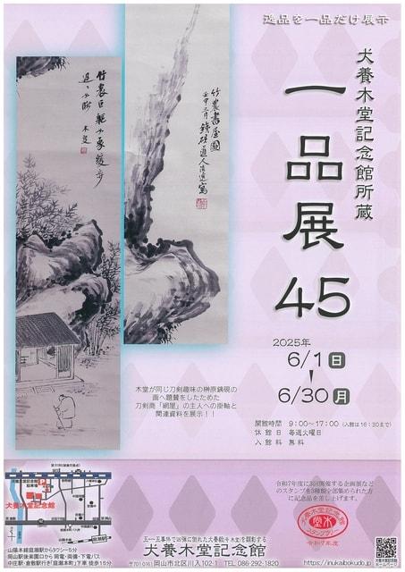 犬養木堂記念館所蔵　一品展45