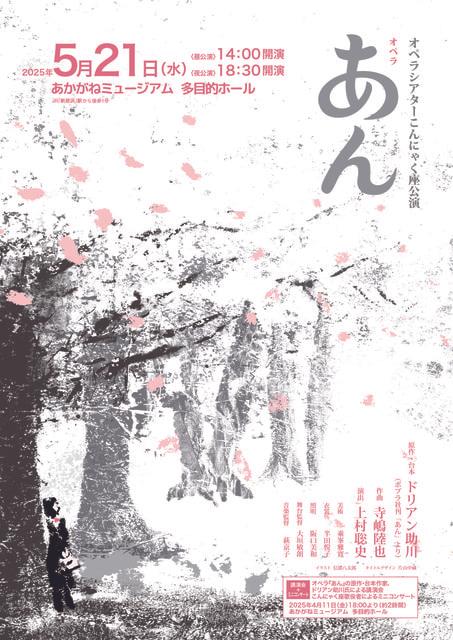 オペラシアターこんにゃく座公演　オペラ『あん』愛媛県新居浜市公演