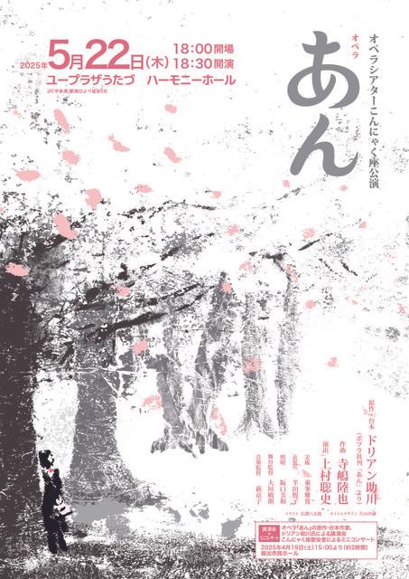 オペラシアターこんにゃく座公演　オペラ『あん』香川公演