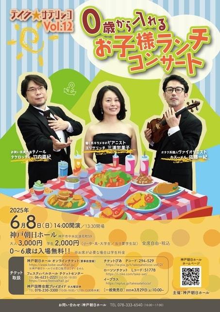 TAKE SAT'eliccOVol.12（テイク サテリッコ）0歳から入れるお子様ランチコンサート