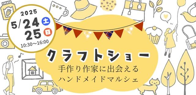 クラフトショー　トリエ京王調布てつみち