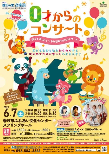 0才からのコンサート～親子で楽しめる！！参加型あそび歌コンサート～