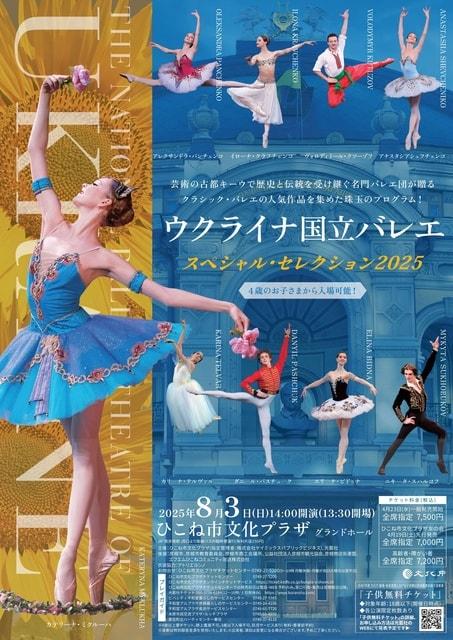 ウクライナ国立バレエ　スペシャル・セレクション2025